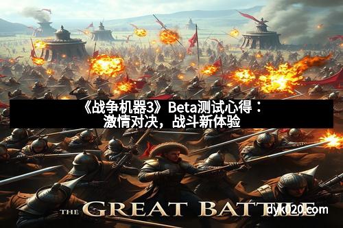《战争机器3》Beta测试心得：激情对决，战斗新体验