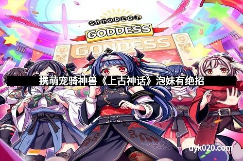 携萌宠骑神兽《上古神话》泡妹有绝招